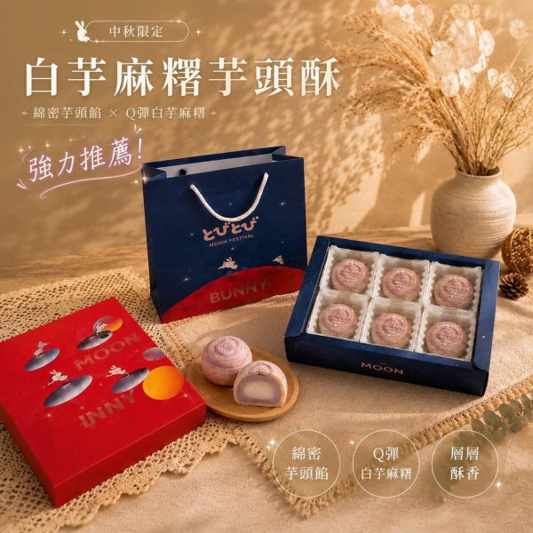 白玉麻糬芋頭酥禮盒-6入 白玉麻糬芋頭酥、芋頭酥、麻糬芋頭酥、芋頭麻糬、中秋芋頭酥、中秋禮盒、中秋月餅、月餅禮盒、6入中秋禮盒、芋頭酥禮盒、低糖芋頭餡、中秋送禮、手工月餅、桃園中秋禮盒、新屋中秋禮盒、Chu啾Cooking
