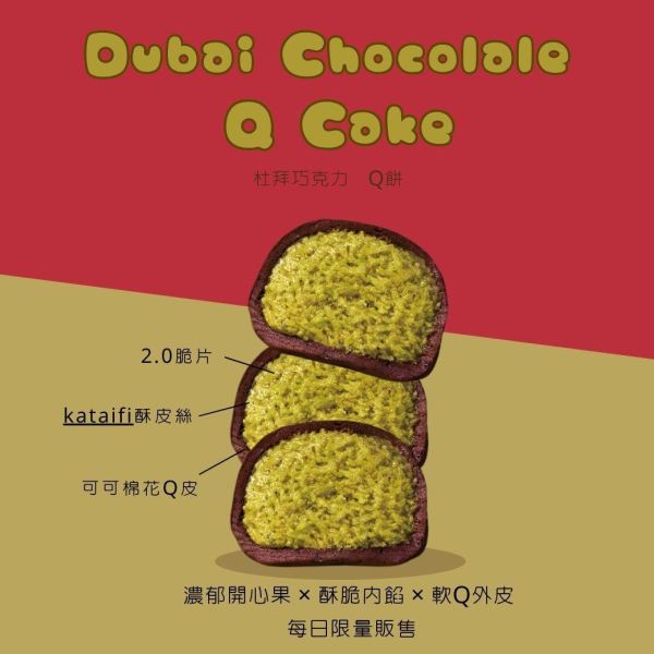 杜拜巧克力Q餅 •杜拜開心果巧克力
	•	杜拜草莓巧克力
	•	草莓凍乾巧克力
	•	開心果甜點
	•	草莓甜點
	•	雙口味巧克力Q餅