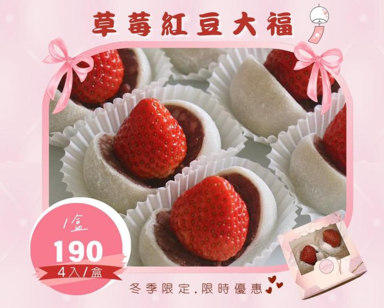草莓紅豆大福【限店取】 手做甜點.蛋糕.生日蛋糕.節慶禮盒.彌月蛋糕.檸檬蛋糕.達克瓦茲