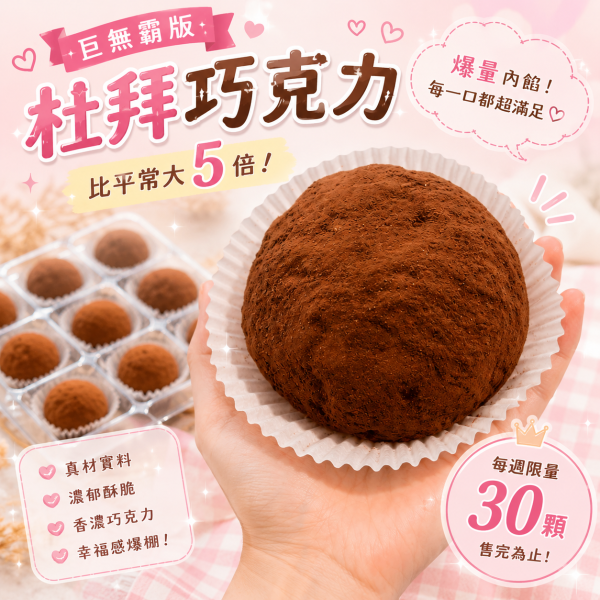 甜蜜巨球｜杜拜巧克力(五倍大) 杜拜巧克力、巨無霸杜拜巧克力、甜蜜巨球、爆餡巧克力、開心果巧克力、手工巧克力、桃園甜點、新屋甜點、團購甜點、宅配甜點、伴手禮推薦、Chu啾Cooking