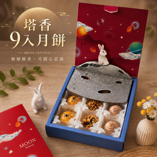塔香9入月餅禮盒 中秋禮盒 蛋黃酥 芋頭酥 人氣蛋黃酥 菠蘿蛋黃酥
奶黃酥