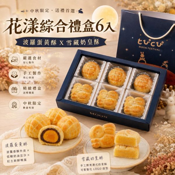 花漾綜合禮盒-6入（下標完成記得私訊確認訂單） 中秋禮盒、中秋月餅禮盒、蛋黃酥禮盒、波羅蛋黃酥、奶皇酥、雪藏奶皇酥、6入禮盒、中秋送禮、企業送禮、桃園中秋禮盒、桃園蛋黃酥、Chu啾Cooking、茉里烘焙
