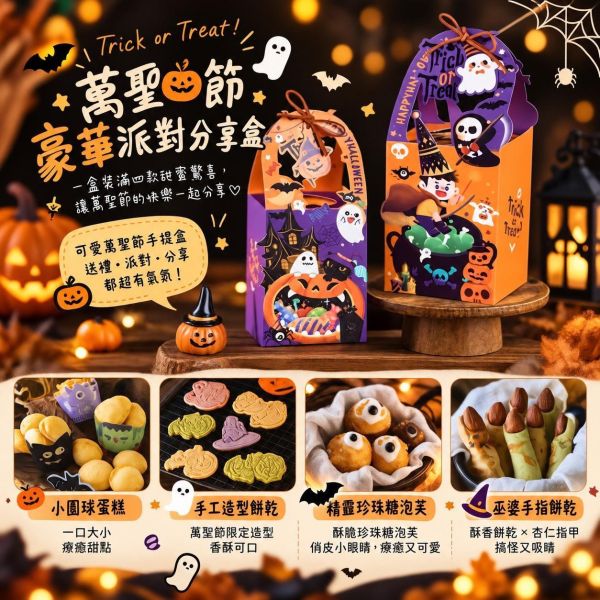 萬聖節豪華派對分享盒 萬聖節禮盒,萬聖節甜點,萬聖節餅乾,萬聖節分享盒,萬聖節手提禮盒,萬聖節派對點心,萬聖節幼兒園禮物,萬聖節造型餅乾,巫婆手指餅乾,珍珠糖泡芙,萬聖節交換禮物,萬聖節親子活動,萬聖節團購,Chu啾Cooking,茉里烘焙