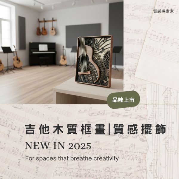 吉他造型木質框畫 木製吉他擺飾,吉他框畫,木質吉他裝飾,吉他造型擺設,音樂主題擺飾,多層次木雕,木製藝術品,居家裝飾品,文青風擺飾,桌面小型擺設,房間風格布置,音樂室裝飾,書房擺飾,客廳裝飾品,交換禮物推薦,音樂人禮物,生日禮物創意,聖誕節禮物,手工禮物