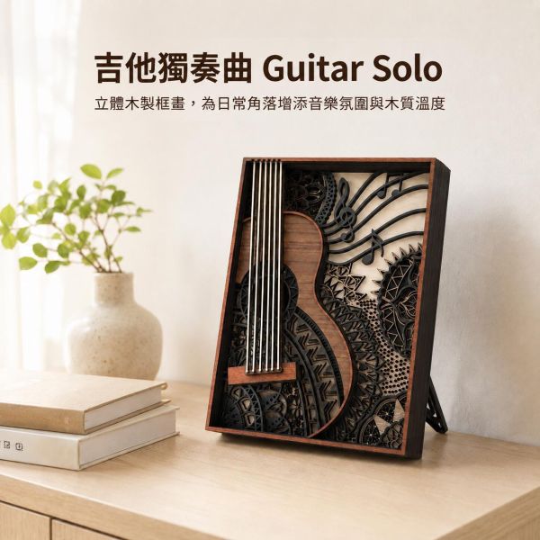 吉他獨奏曲 19x14cm (小尺寸)｜木質立體框畫 木製吉他擺飾,吉他框畫,木質吉他裝飾,吉他造型擺設,音樂主題擺飾,多層次木雕,木製藝術品,居家裝飾品,文青風擺飾,桌面小型擺設,房間風格布置,音樂室裝飾,書房擺飾,客廳裝飾品,北歐風裝飾,交換禮物推薦,音樂人禮物,生日禮物創意,聖誕節禮物,手工禮物