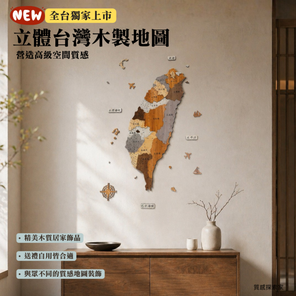 立體台灣木製地圖(奢華版) | 獨家人氣商品 台灣地圖,愛台灣,台灣行政圖,台灣地圖掛布,台灣百岳,台灣行政區,台灣縣市,3D立體地圖,超大台灣地圖
