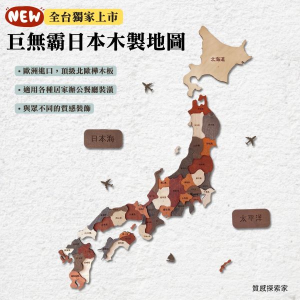 日本立體木製地圖 | 獨家人氣商品✔ 日本地圖,日本旅遊,日本行政圖,日本地圖掛布,超大日本地圖,日本木製地圖,日本木質地圖,巨無霸日本地圖,哈日族,牆面裝飾