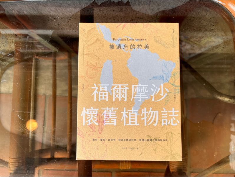 被遺忘的拉美─福爾摩沙懷舊植物誌：農村、童玩、青草巷，我從亞馬遜森林回來，追憶台灣鄉土植物的時光｜胖胖樹 王瑞閔 