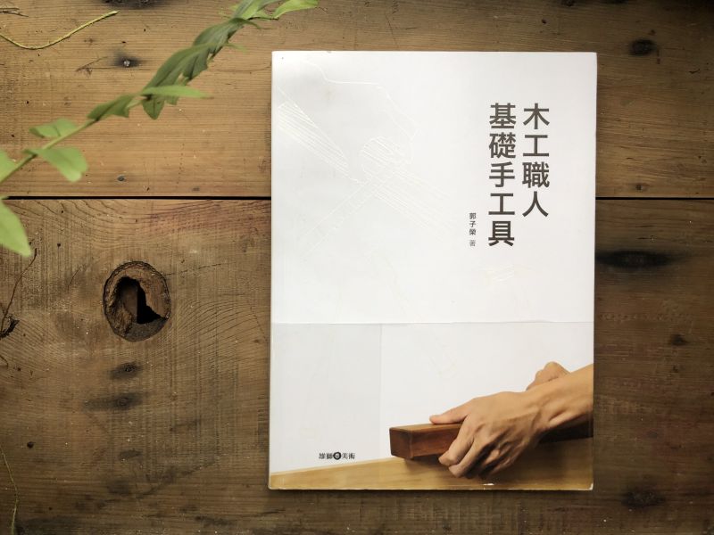 木工職人基礎手工具 