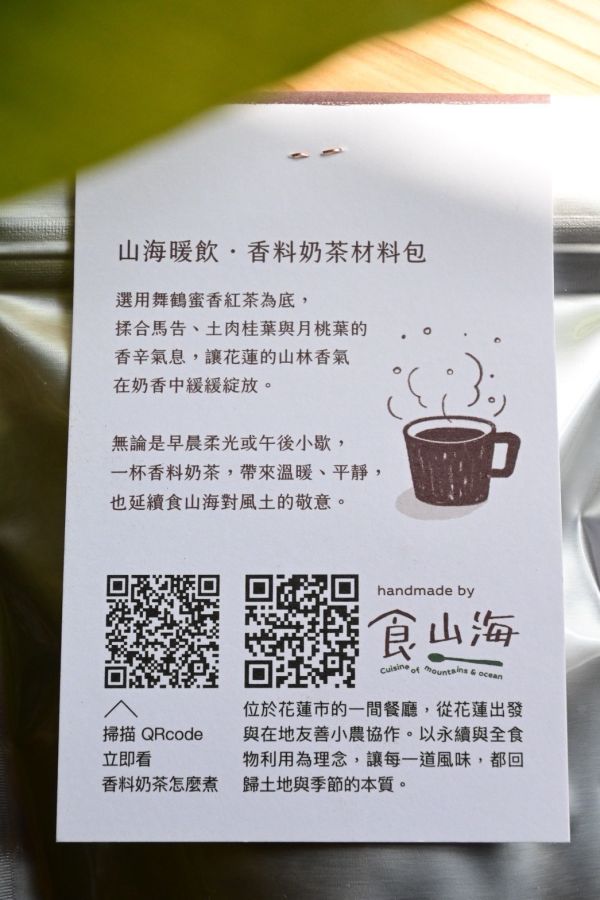 花蓮在地香料奶茶材料包 | 食山海 