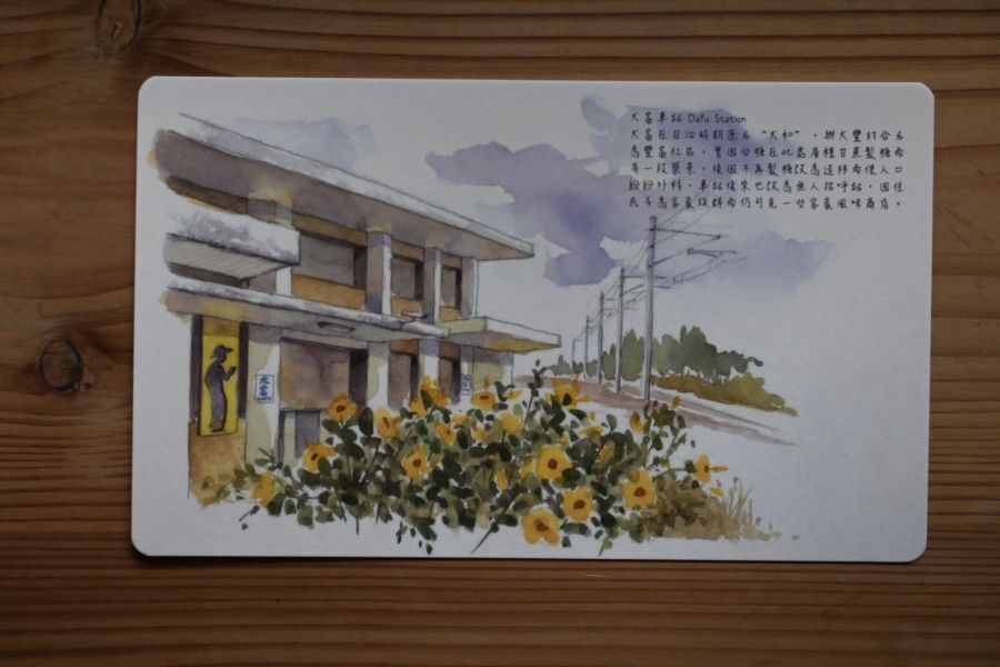 大富車站 | 傳莉的走畫老鄉 