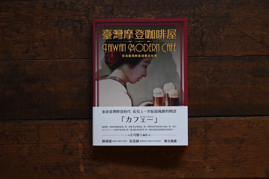 臺灣摩登咖啡屋：日治臺灣飲食消費文化考 