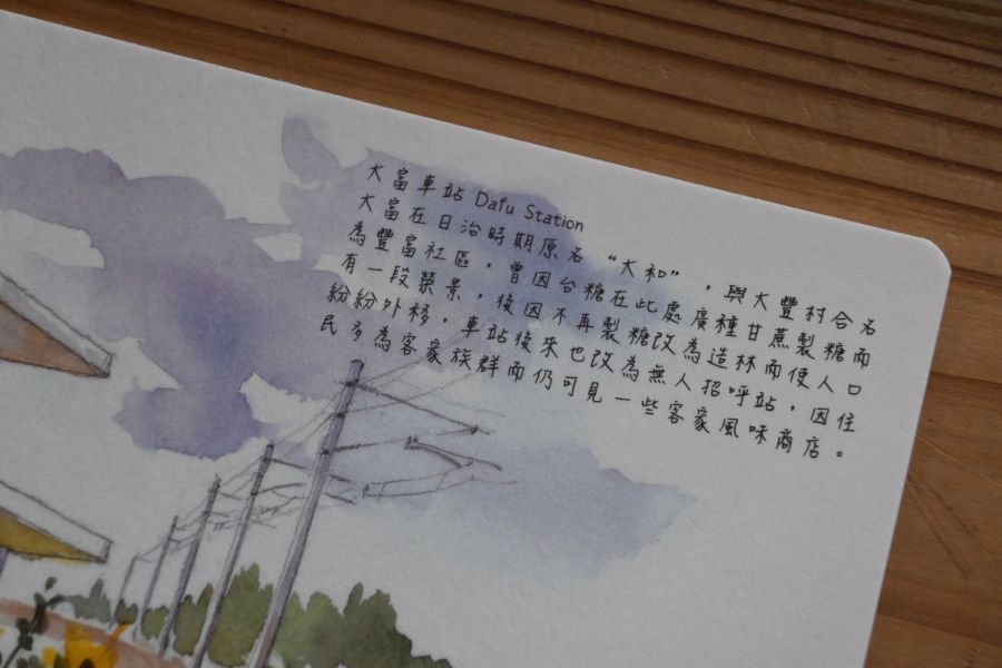 大富車站 | 傳莉的走畫老鄉 
