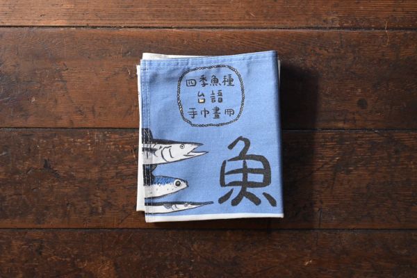 四季魚種台語手巾畫冊 ｜有獸的睡眠時光﻿ 