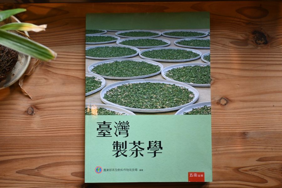 臺灣製茶學 
