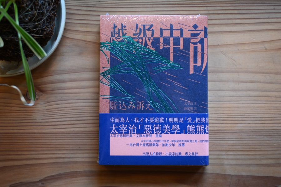 超級申訴｜太宰治 