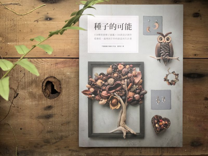 種子的可能：154種果實種子圖鑑×30款設計創作，從撿拾、處理到手作的創造再生計畫 