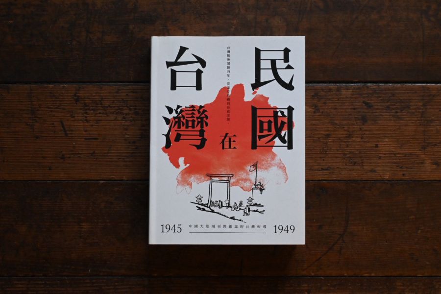 台灣在民國 