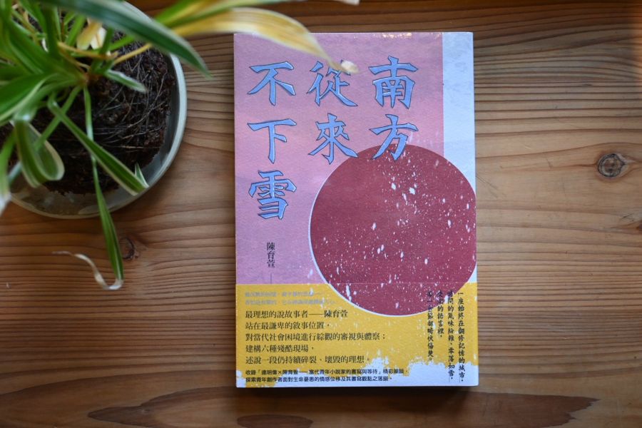 南方從來不下雪｜ 陳育萱 
