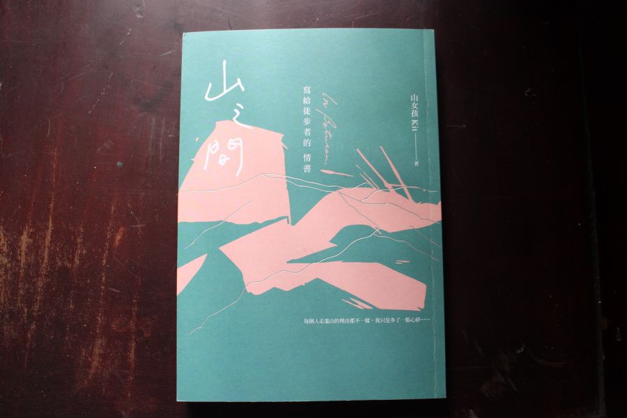 山之間｜山女孩Kit 