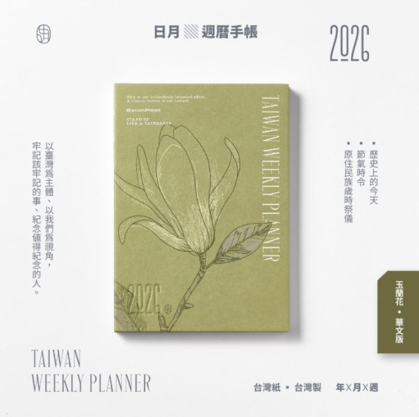 玉蘭花款 -《日月》2026 華文版週曆手帳 ／ 五花鹽 BaconPress 