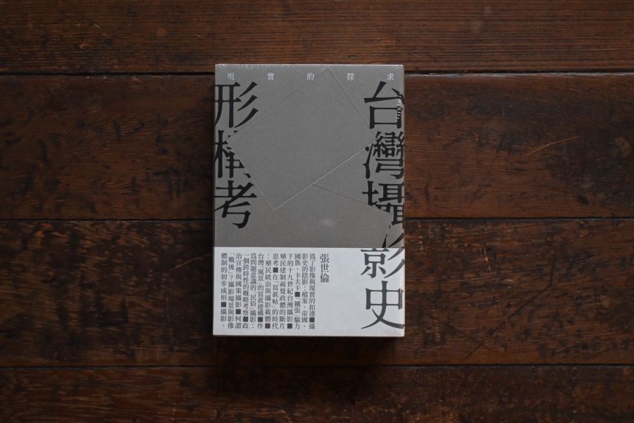 現實的探求──台灣攝影史形構考 