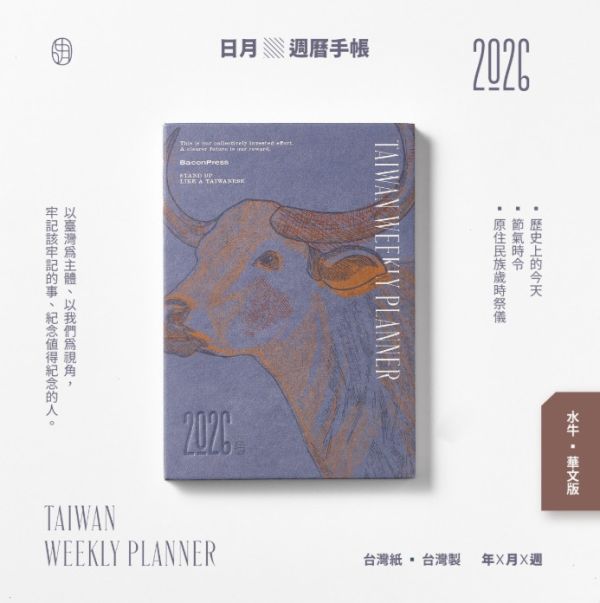 水牛款 -《日月》2026 華文版週曆手帳 ／ 五花鹽 BaconPress 