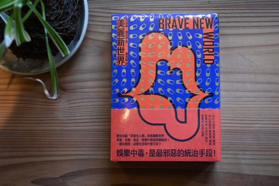 美麗新世界｜ 阿道斯．赫胥黎 