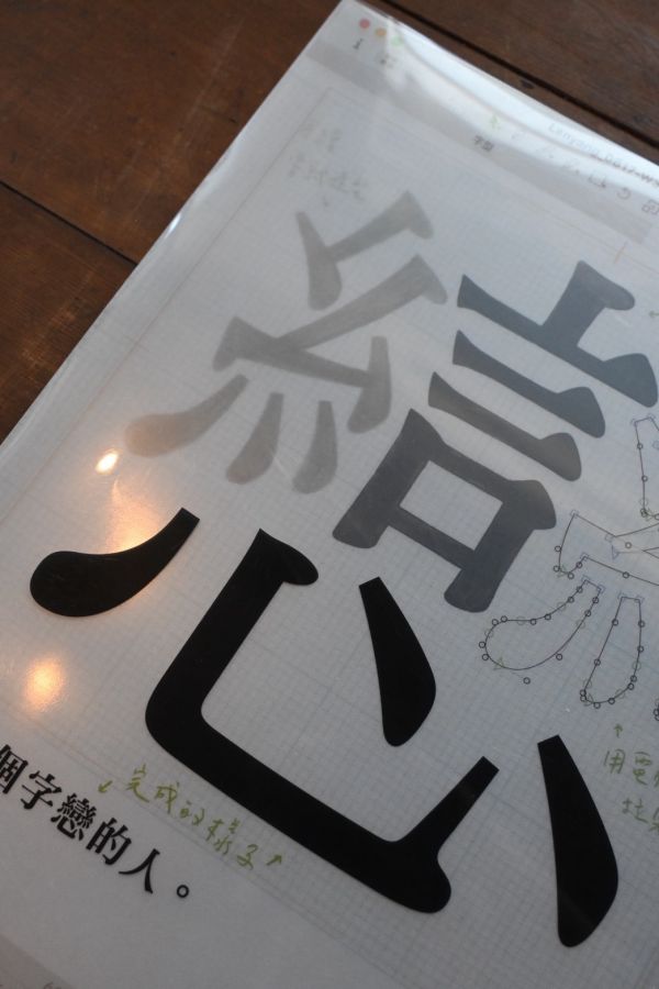 字戀資料夾 | justfont 