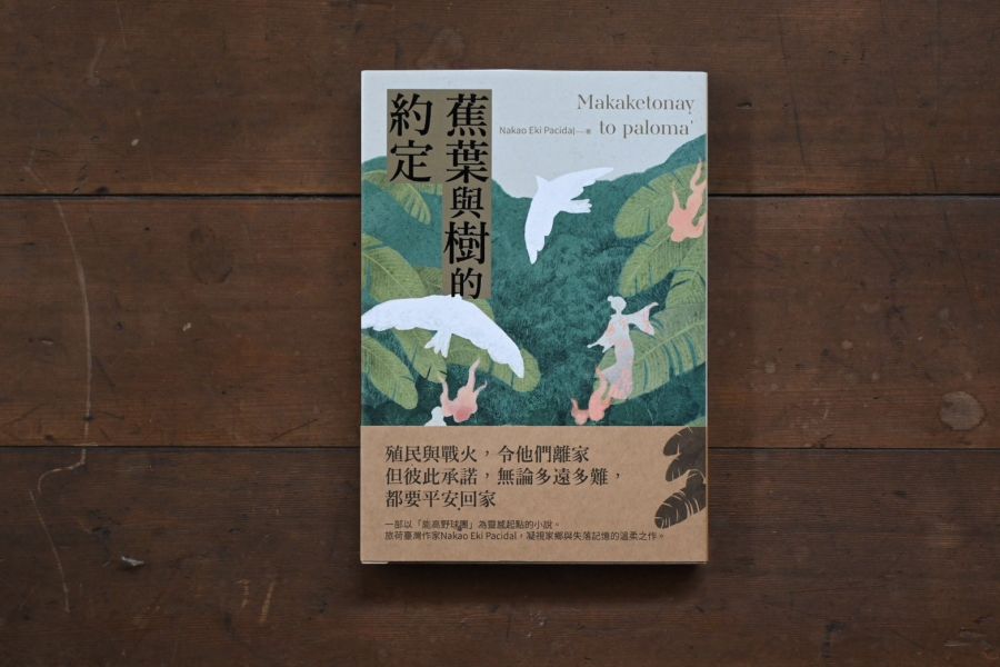 蕉葉與樹的約定 Makaketonay to paloma’ 