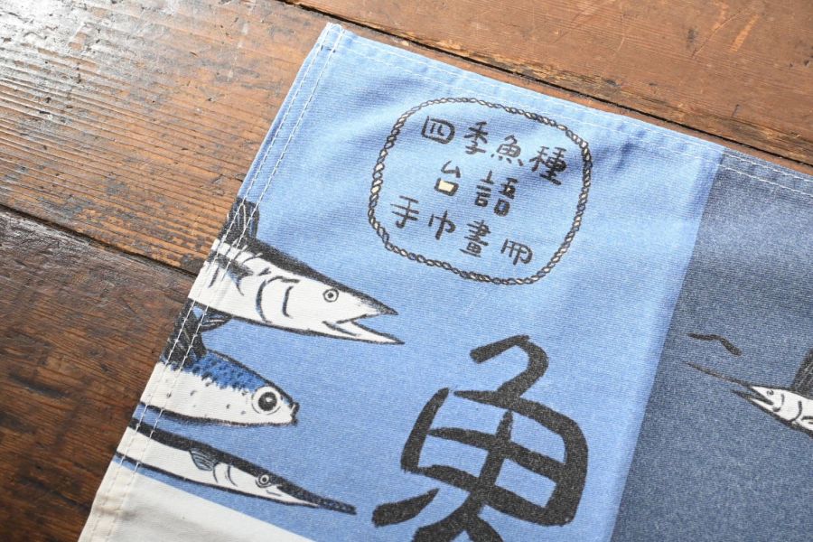 四季魚種台語手巾畫冊 ｜有獸的睡眠時光﻿ 