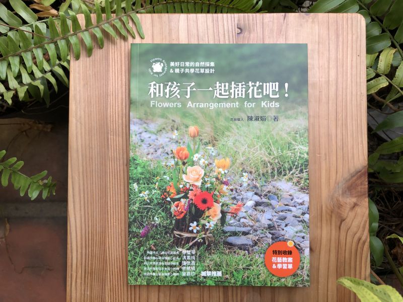 和孩子一起插花吧 