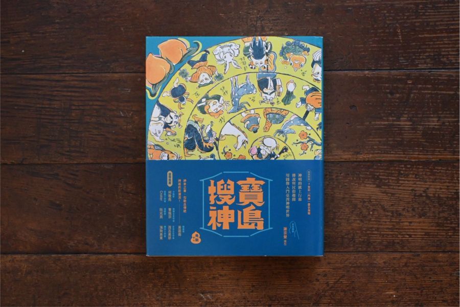 寶島搜神｜角斯角斯 