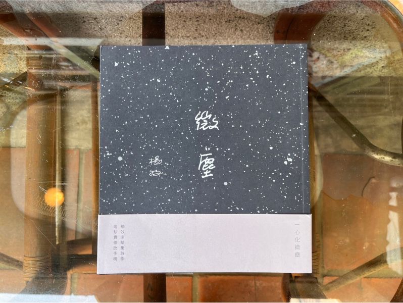 微塵｜楊牧 