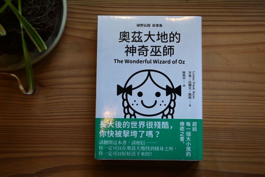 綠野仙蹤故事集：奧茲大地的神奇巫師｜李曼．法蘭克．鮑姆 