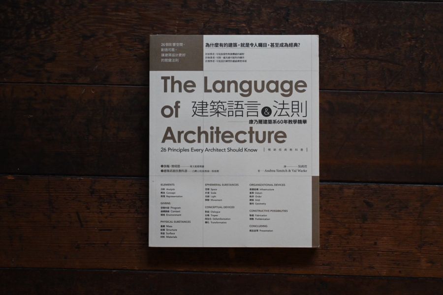 建築語言&法則【暢銷經典教科書】：康乃爾建築系60年教學精華(三版) 