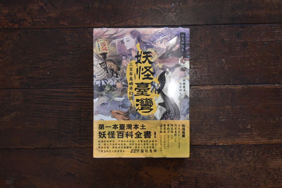 妖怪臺灣：三百年島嶼奇幻誌‧妖鬼神遊卷 | 何敬堯 