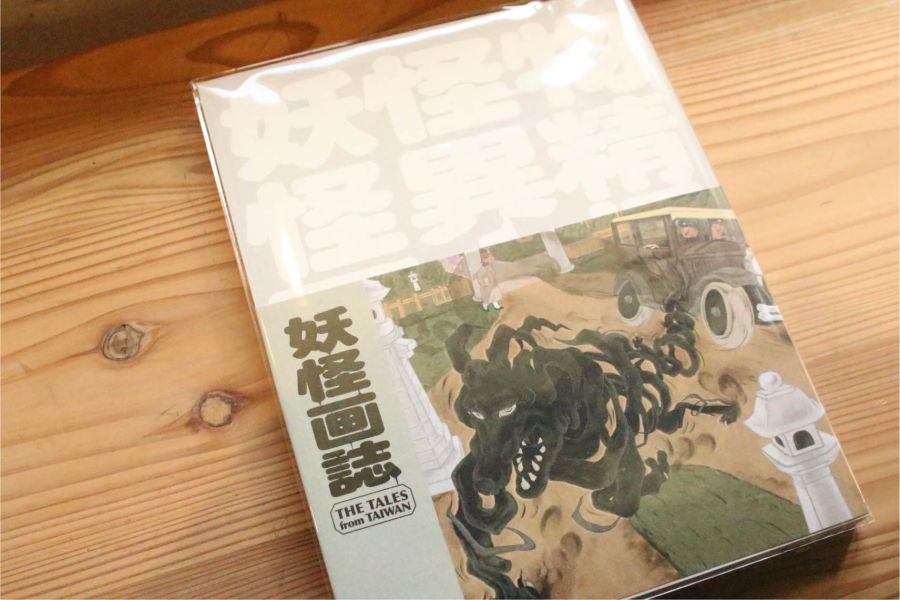 妖怪畫誌｜角斯角斯 