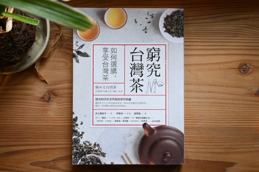 窮究台灣茶｜池上麻由子 