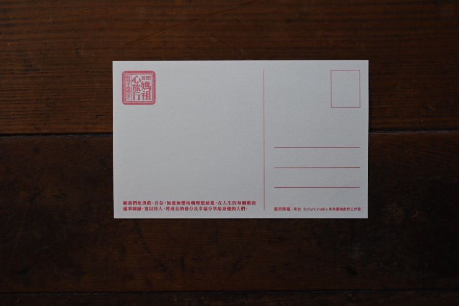 鹿港𥴊郊媽祖明信片 | 朱朱藝術 