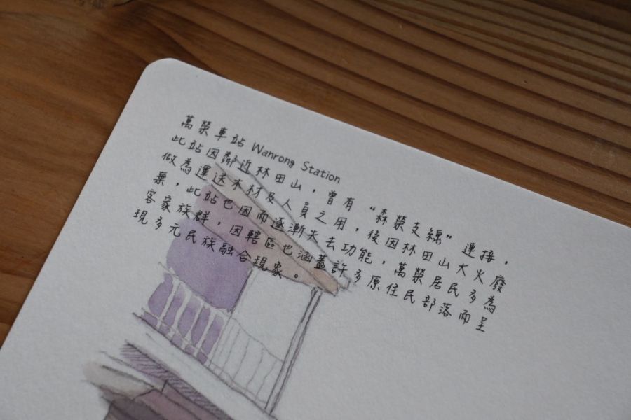萬榮車站 | 傳莉的走畫老鄉 