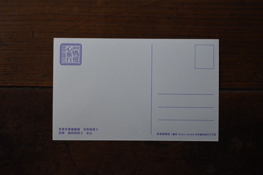 茅港尾媽祖明信片 | 朱朱藝術 