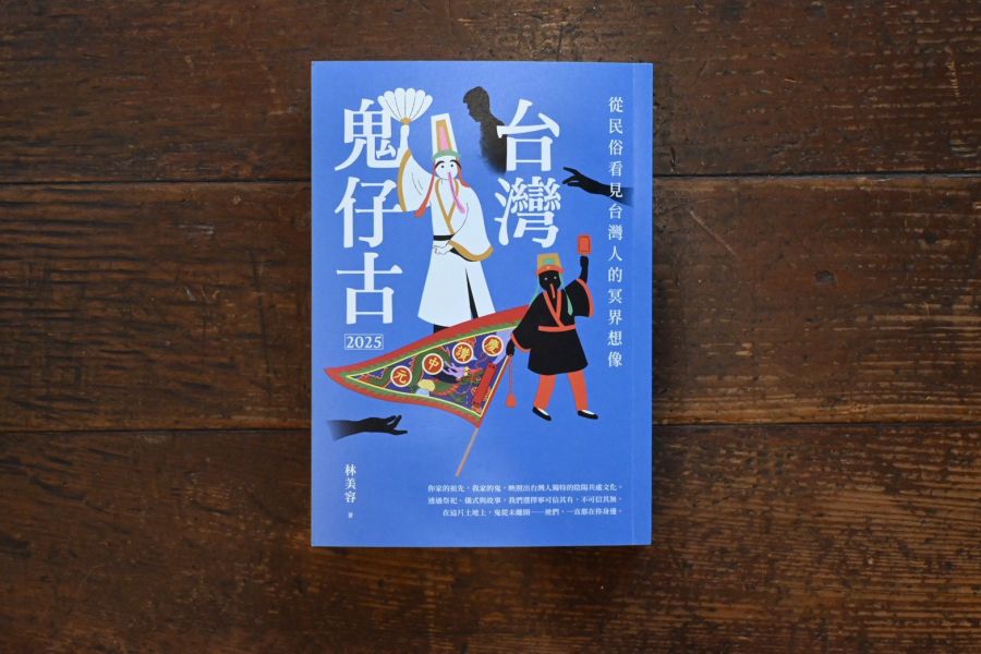 台灣鬼仔古2025:從民俗看見台灣人的冥界想像|林美容