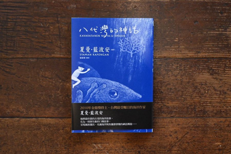 八代灣的神話 |  夏曼.藍波安