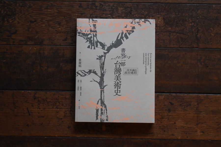 書寫一部台灣美術史：一段爭議的政治進程 