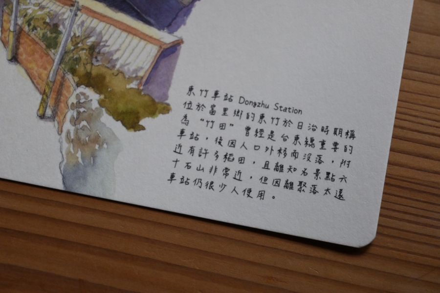 東竹車站 | 傳莉的走畫老鄉 