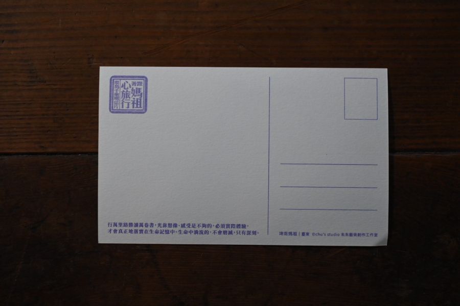 埤南媽祖明信片 | 朱朱藝術 