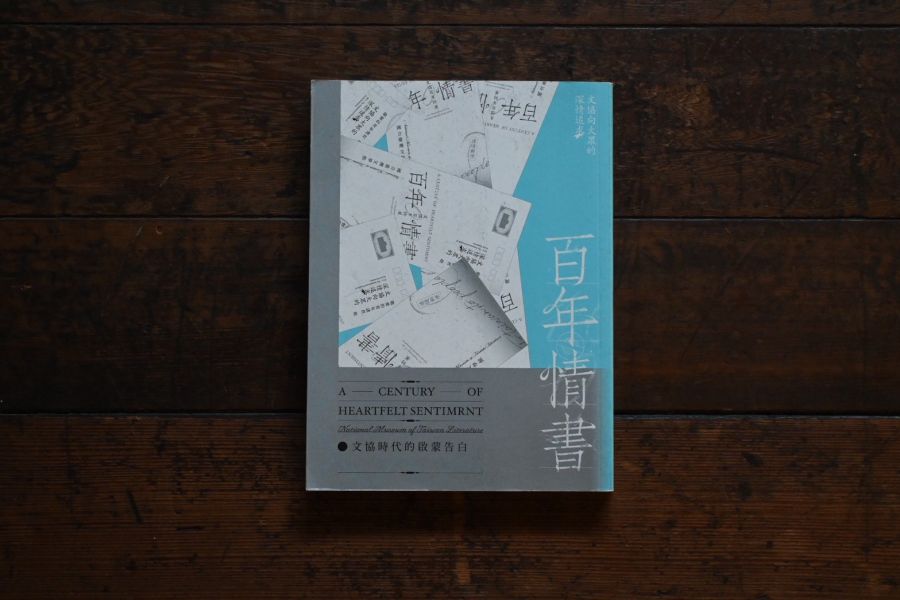 百年情書：文協時代的啟蒙告白 