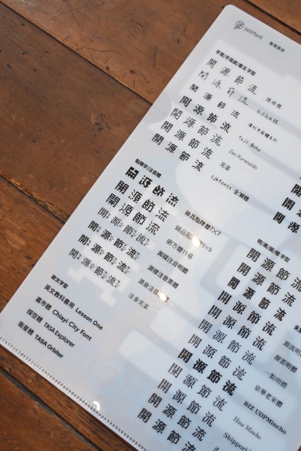 開源資料夾 | justfont 