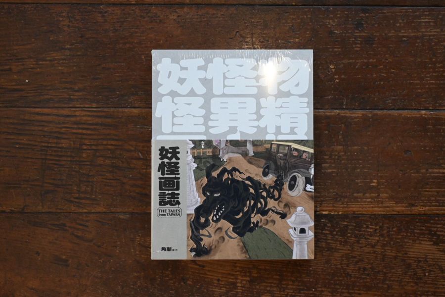 妖怪画誌｜角斯角斯 
